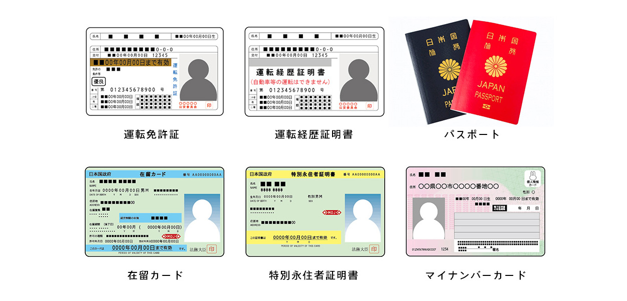 運転免許証、運転経歴証明書、パスポート、在留カード、特別永住者証明書、マイナンバーカード