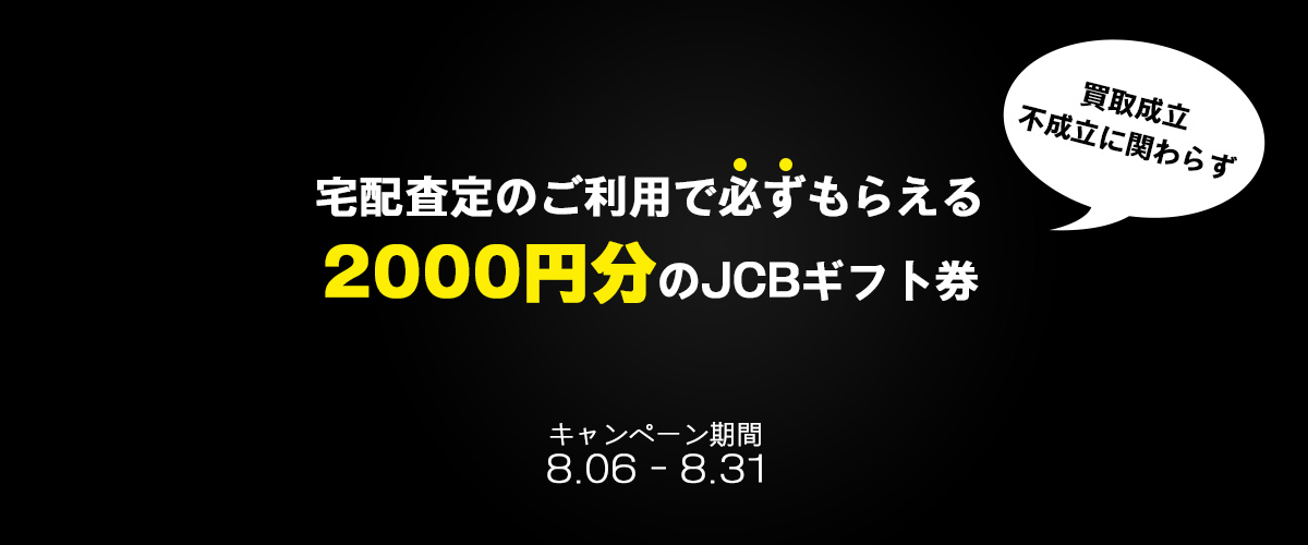 宅配買取限定｜2000円分ギフト券プレゼントキャンペーン