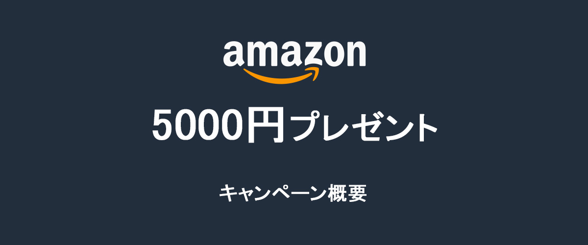Amazonギフト5000円分プレゼントキャンペーン