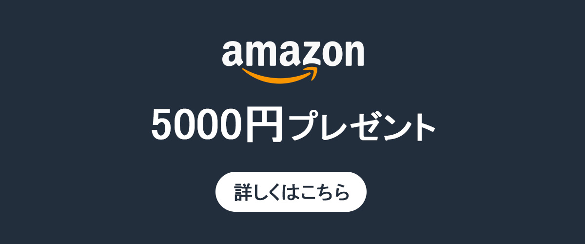 Amazonギフト5000円分プレゼントキャンペーン